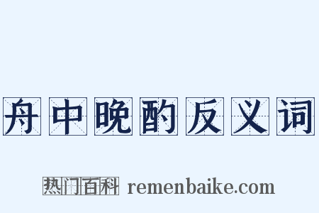 舟中晚酌反义词是什么意思的图片